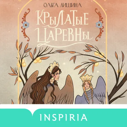 Обложка Крылатые царевны. Сборник стихов Ольга Лишина