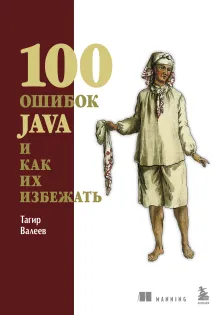 100 ошибок Java и как их избежать