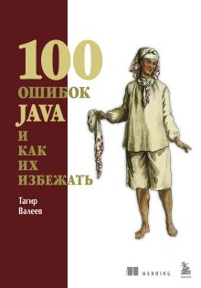 Обложка 100 ошибок Java и как их избежать Тагир Валеев