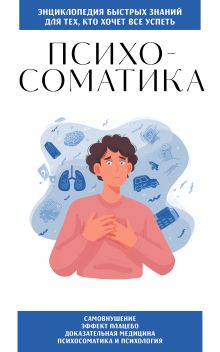 Обложка Психосоматика. Для тех, кто хочет все успеть