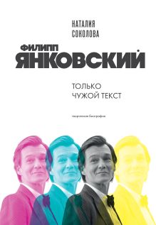 Обложка Филипп Янковский. Только чужой текст. Творческая биография Наталия Соколова