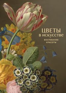 Обложка Цветы в искусстве. Воспевание красоты