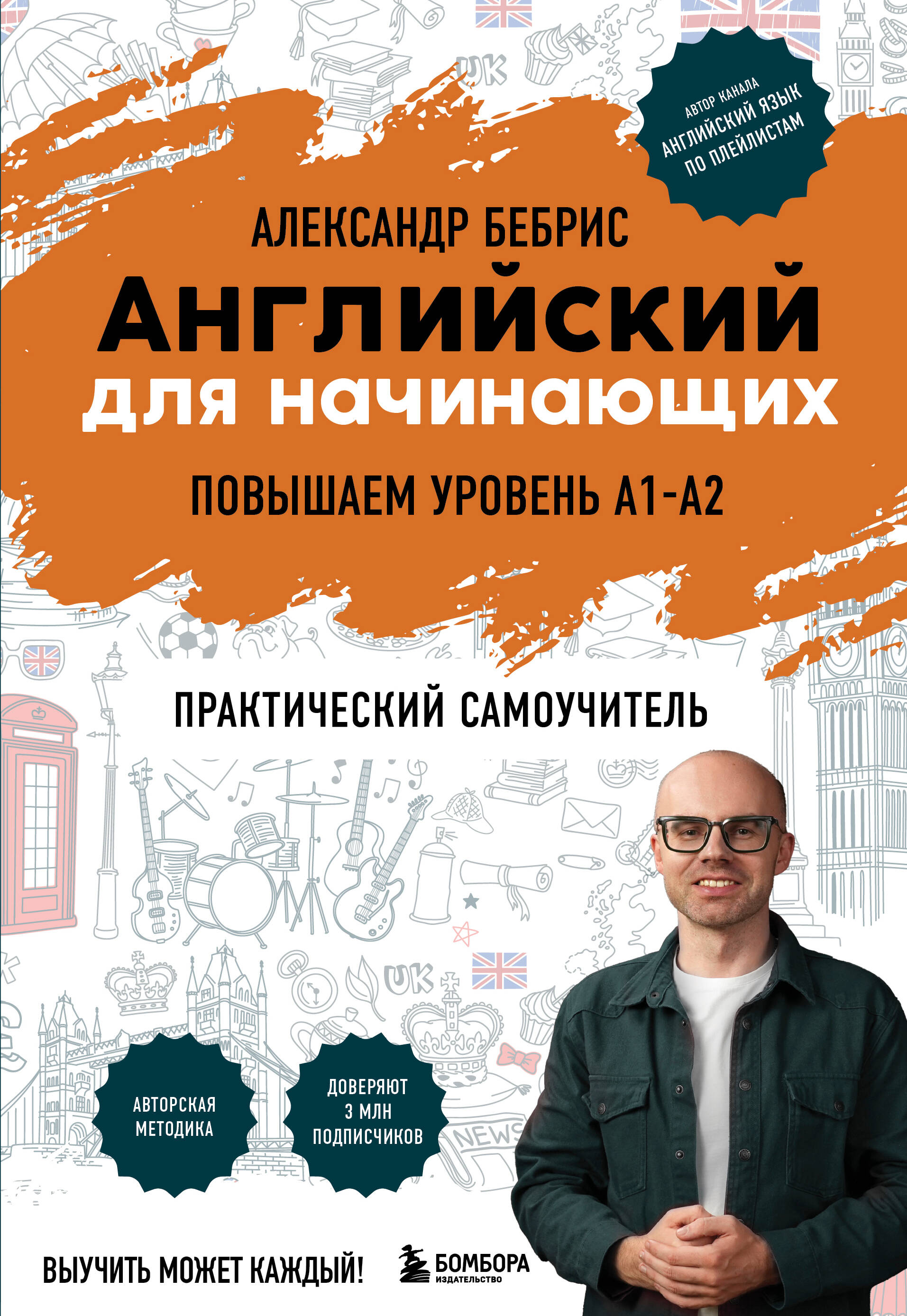 Английский для начинающих. Выучить может каждый! Повышаем уровень A1-A2