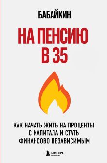 На пенсию в 35. Как начать жить на проценты с капитала и стать финансово независимым