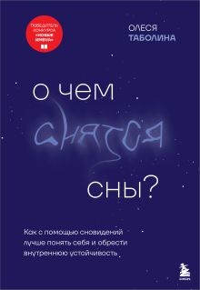 Обложка О чем снятся сны? Как с помощью сновидений лучше понять себя и обрести внутреннюю устойчивость Олеся Таболина
