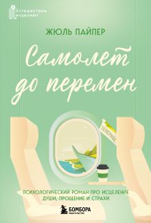 Обложка Самолет до перемен. Психологический роман про исцеление души, прощение и страхи Жюль Пайпер