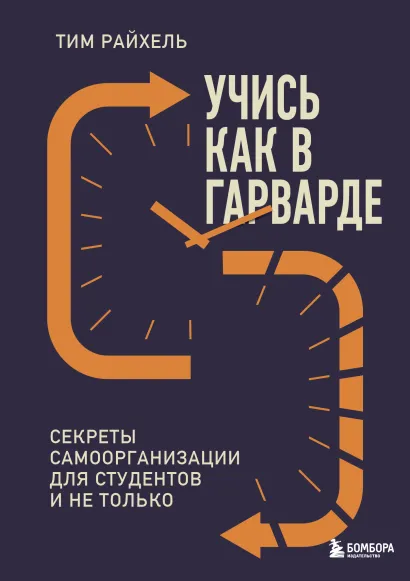 Обложка Учись как в Гарварде. Секреты самоорганизации для студентов и не только Тим Райхель
