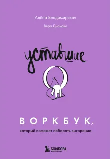 Уставшие. Воркбук, который поможет побороть выгорание