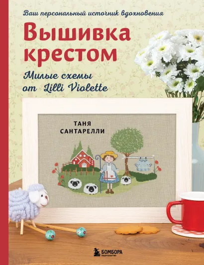 Обложка Вышивка крестом. Милые схемы от Lilli Violette Таня Сантарелли