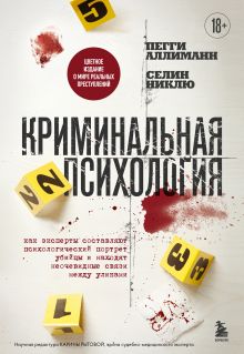 Обложка Криминальная психология. Как эксперты составляют психологический портрет убийцы и находят неочевидные связи между уликами Пегги Аллиманн, Селин Никлю