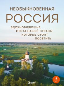 Обложка Необыкновенная Россия. Вдохновляющие места нашей страны, которые стоит посетить Наталья Якубова