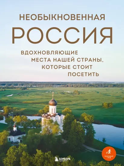 Обложка Необыкновенная Россия. Вдохновляющие места нашей страны, которые стоит посетить Наталья Якубова