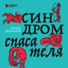 Негласные правила Власти. Настольная книга карьериста