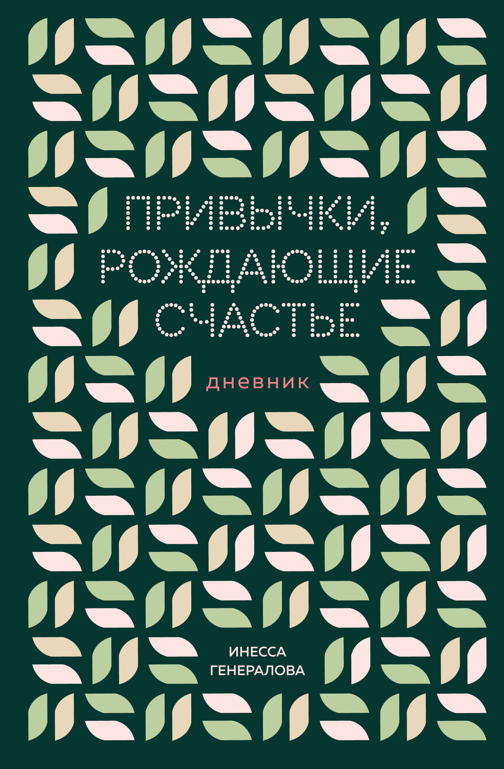 Привычки, рождающие счастье. Дневник (супер)