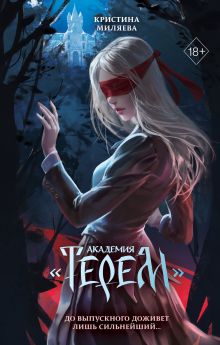 Обложка Академия «Терем» Кристина Миляева