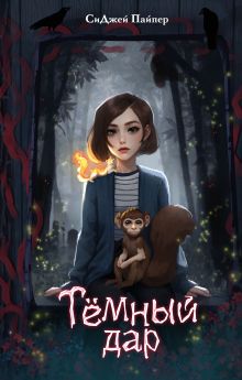 Обложка Темный дар СиДжей Пайпер