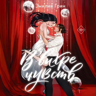 Обложка В вихре чувств Эмилия Грин