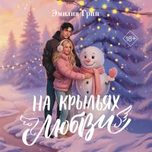 Обложка Дилогия «На крыльях любви» Эмилия Грин