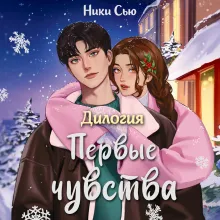 Дилогия «Первые чувства» (лимитированное издание)