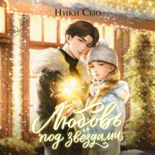 Обложка Любовь под звездами Ники Сью