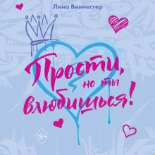 Обложка Прости, но ты влюбишься! Лина Винчестер