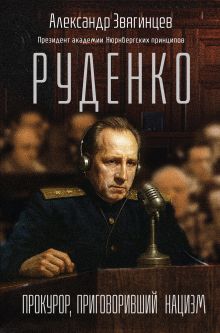 Обложка Руденко. Прокурор, приговоривший нацизм Александр Звягинцев