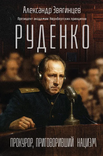 Обложка Руденко. Прокурор, приговоривший нацизм Александр Звягинцев