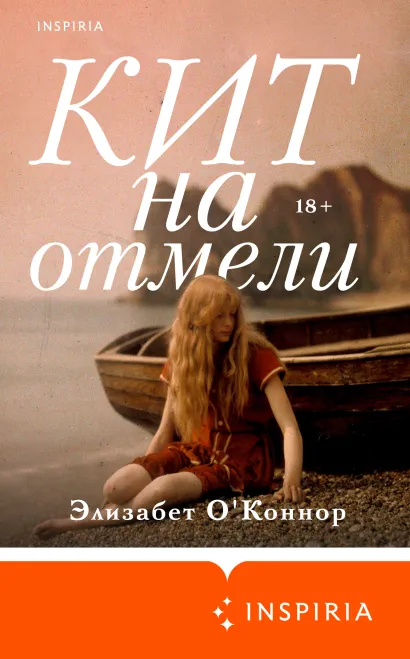 Обложка Кит на отмели Элизабет О'Коннор