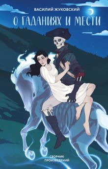 Обложка О гаданиях и мести (сборник произведений) Василий Жуковский