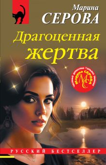 Обложка Драгоценная жертва Марина Серова