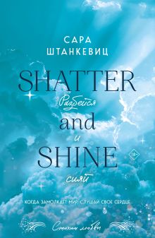 Обложка Разбейся и сияй Сара Штанкевиц