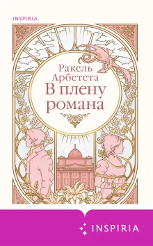 В плену романа