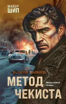 Обложка Метод чекиста Валерий Шарапов