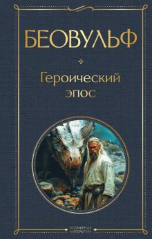 Обложка Беовульф. Героический эпос