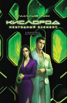 Обложка Кислород. Неугодный элемент Амалия Лик