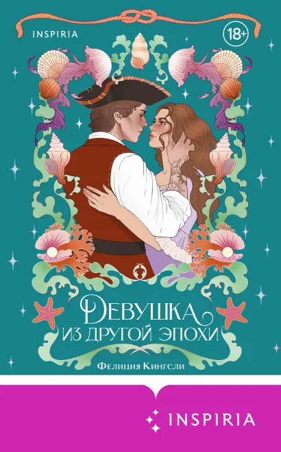 Обложка Девушка из другой эпохи Фелиция Кингсли