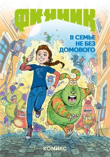Обложка Финник. Комикс. В семье не без домового облепихта