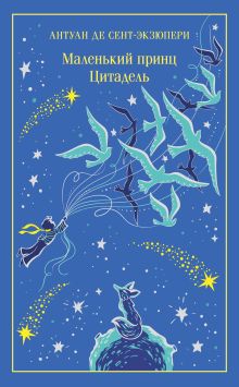 Обложка Маленький принц. Цитадель Антуан де Сент-Экзюпери