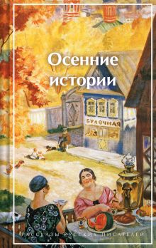 Обложка Осенние истории. Рассказы русских писателей Александр Куприн, Александр Федоров, Борис Зайцев, Виктор Астафьев, Виктор Гофман, Иван Бунин, Максим Горький, Надежда Лухманова, Нина Петровская, Осип Дымов, Пантелеймон Романов, Петр Павленко, Юрий Слезкин