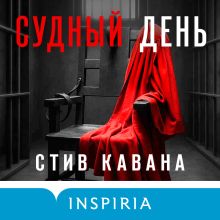 Обложка Судный день Стив Кавана