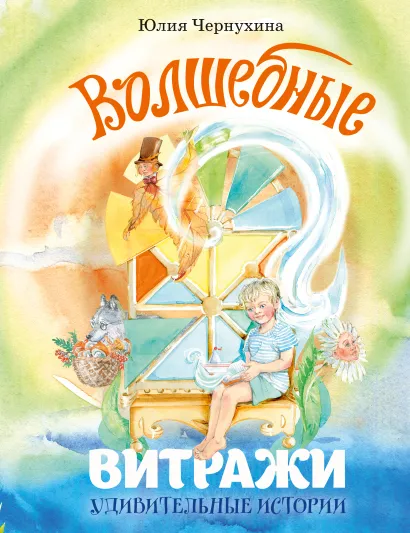 Обложка Волшебные витражи. Удивительные истории Юлия Чернухина