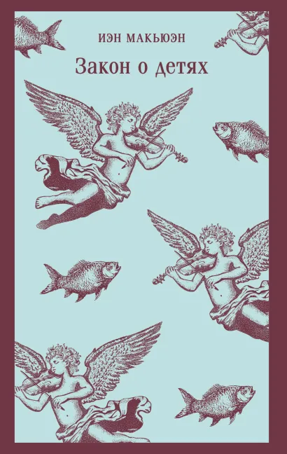 Обложка Закон о детях Иэн Макьюэн