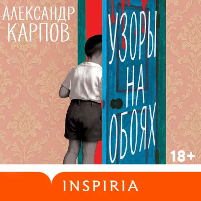 Обложка Узоры на обоях Александр Карпов