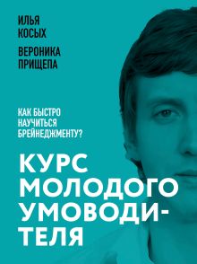 Обложка Курс молодого умоводителя. Как быстро научиться брейнеджменту? Илья Косых, Вероника Прищепа