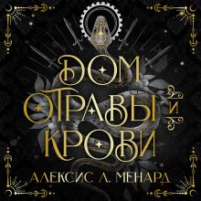 Обложка Дом отравы и крови (Порядок и Хаос #1) Алексис Л. Менард