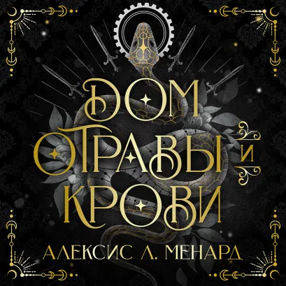 Обложка Дом отравы и крови (Порядок и Хаос #1) Алексис Л. Менард