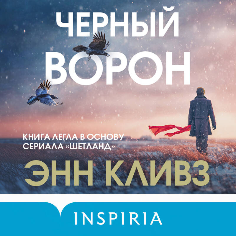 Черный ворон (Шетланд #1)