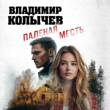 Паленая месть