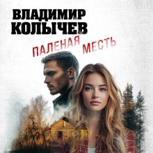 Обложка Паленая месть Владимир Колычев
