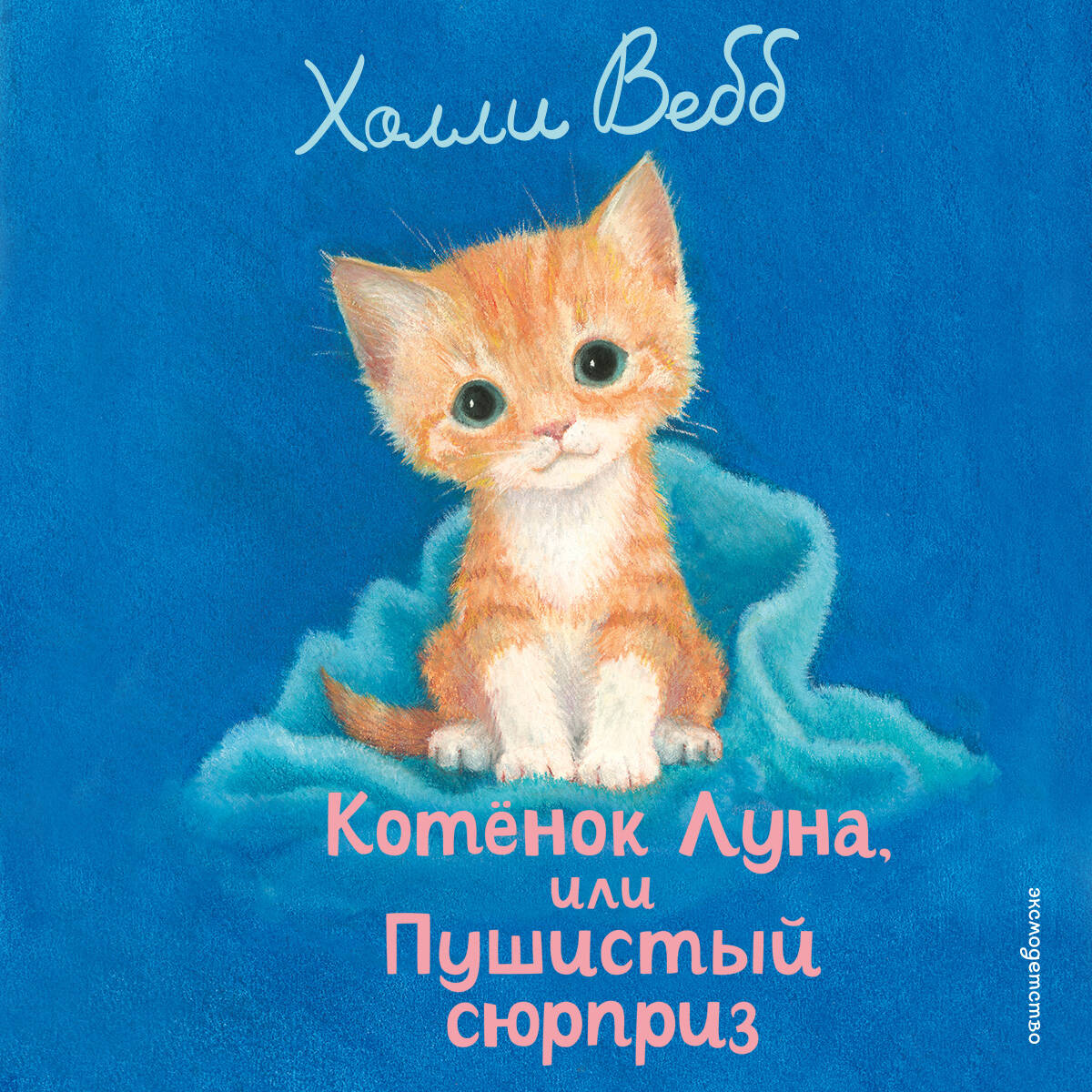 Котенок Луна, или Пушистый сюрприз (выпуск 55)